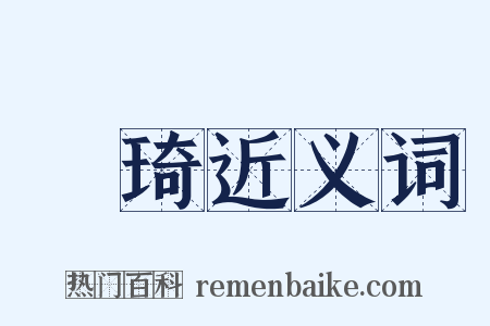 劉琦近义词是什么意思的图片